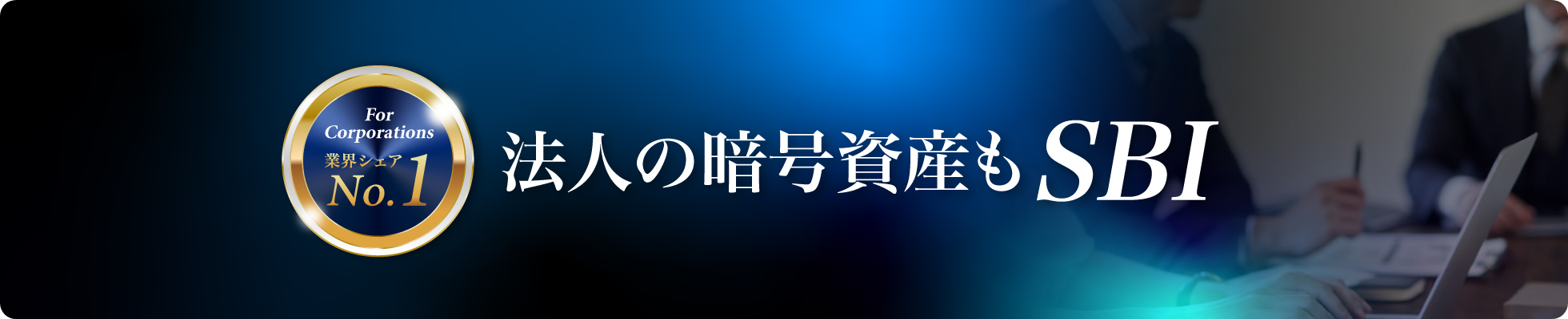 法人の暗号資産もSBI