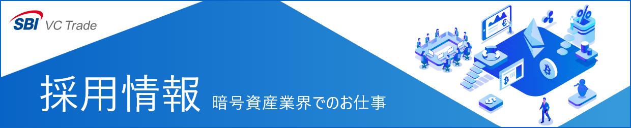 採用情報｜暗号資産業界でのお仕事