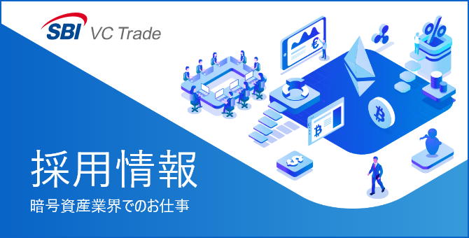 採用情報｜暗号資産業界でのお仕事