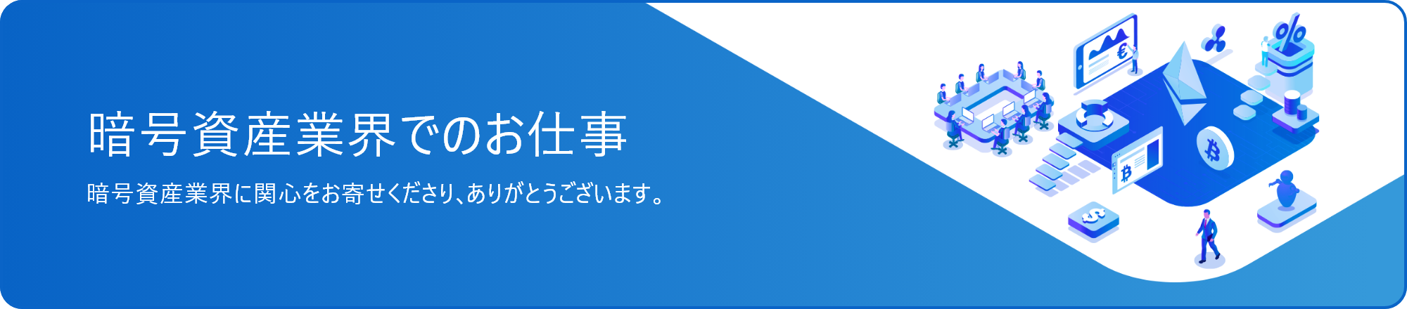 暗号資産業界でのお仕事