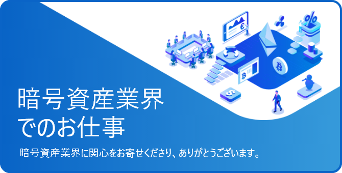 暗号資産業界でのお仕事