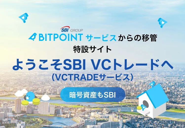 BITPOINサービスからの移管 特設サイト ようこそSBI VCトレードへ 暗号資産もSBI