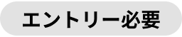 エントリー必要