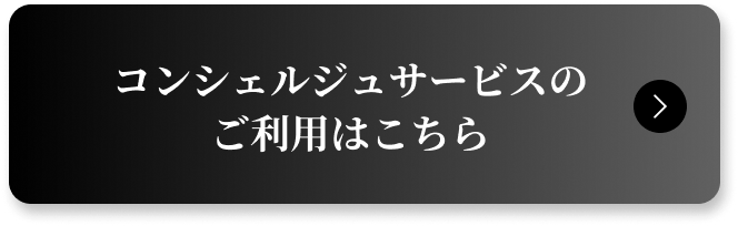 コンシェルジュサービスのご利用はこちら