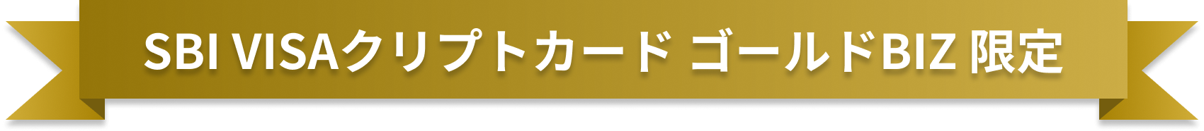 SBI VISAクリプトカード ゴールドBIZ限定