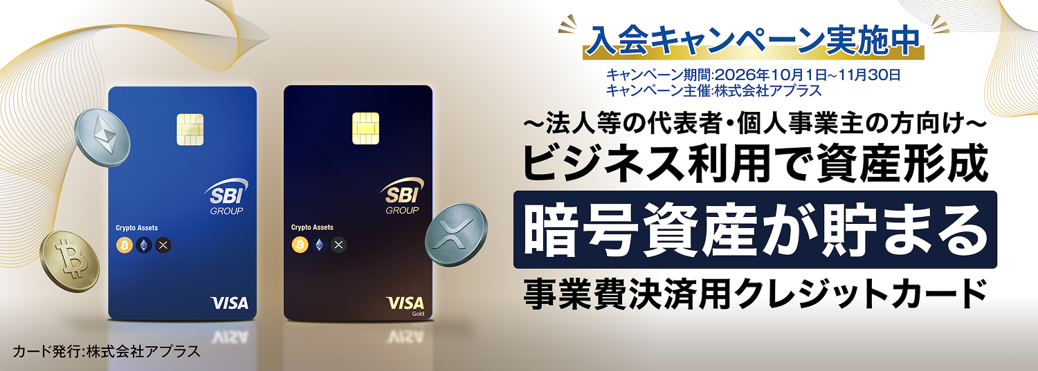 法人等の代表者・個人事業主の方向け ビジネス利用で資産形成 暗号資産が貯まる事業費決済用クレジットカード