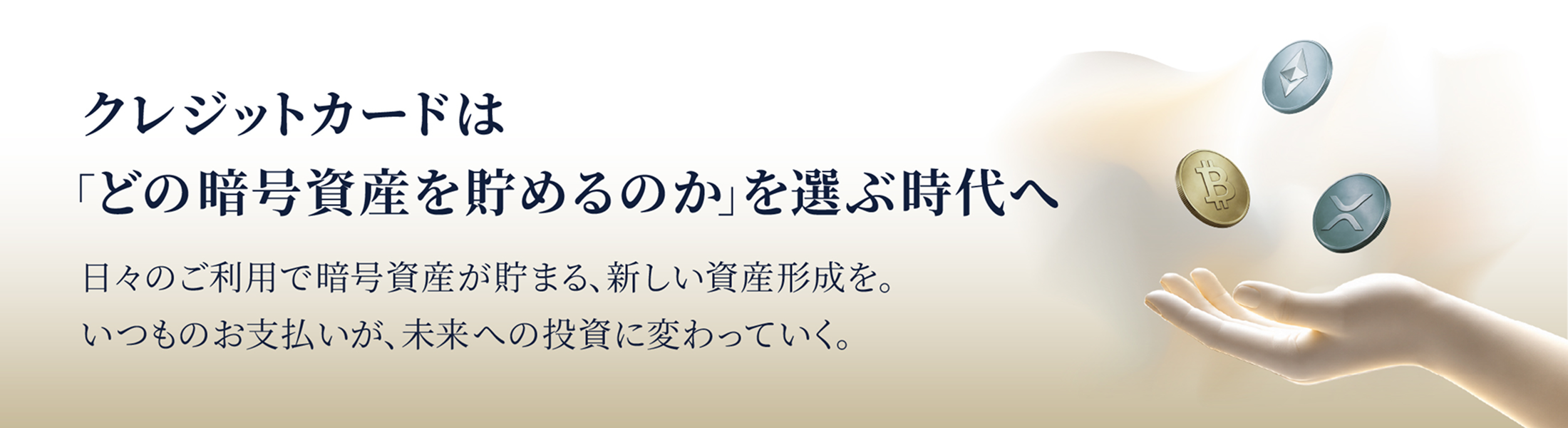 クレジットカードは、どの暗号資産を貯めるのかを選ぶ時代へ