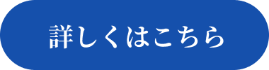 詳しくはこちら