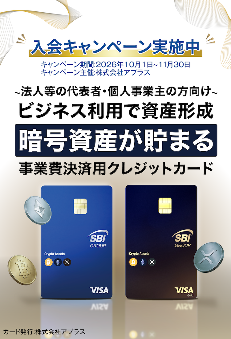 法人等の代表者・個人事業主の方向け ビジネス利用で資産形成 暗号資産が貯まる事業費決済用クレジットカード