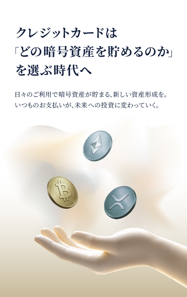 クレジットカードは、どの暗号資産を貯めるのかを選ぶ時代へ