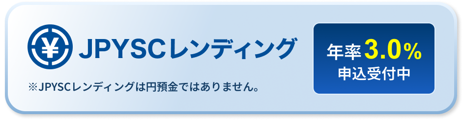 JPYSCレンディング 申込受付中