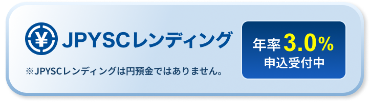 JPYSCレンディング 申込受付中