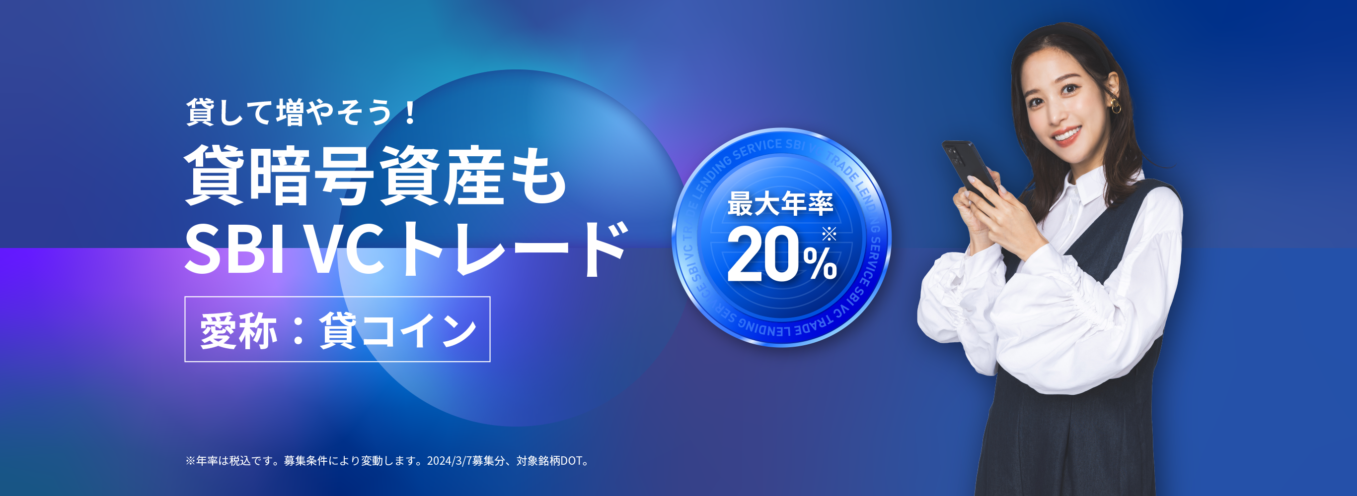 貸して増やそう！貸暗号資産もSBI