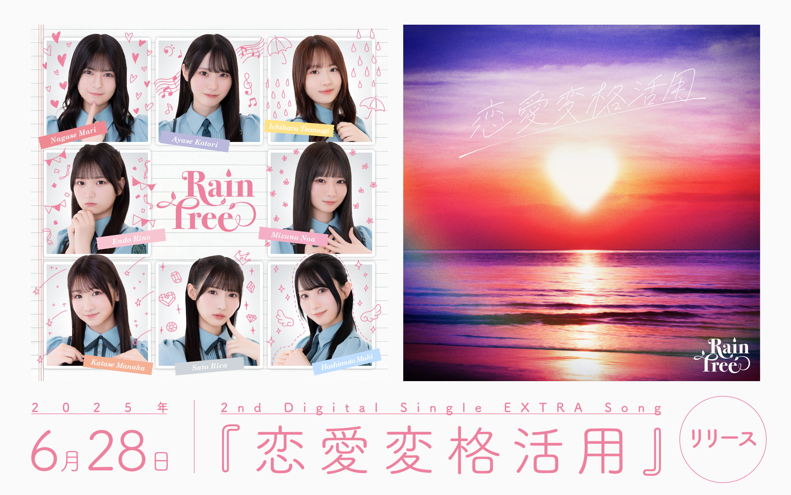 2025年6月28日「恋愛変格活用」リリース