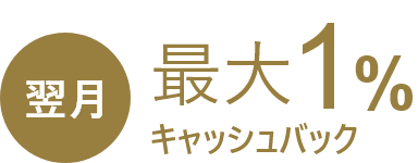 翌月最大1%キャッシュバック