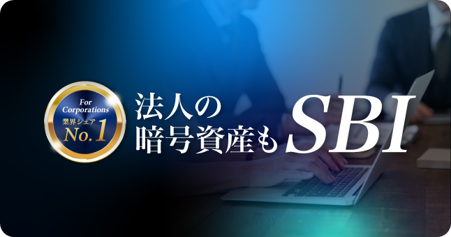 法人の暗号資産もSBI