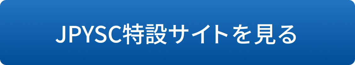 JPYSC特設サイトを見る