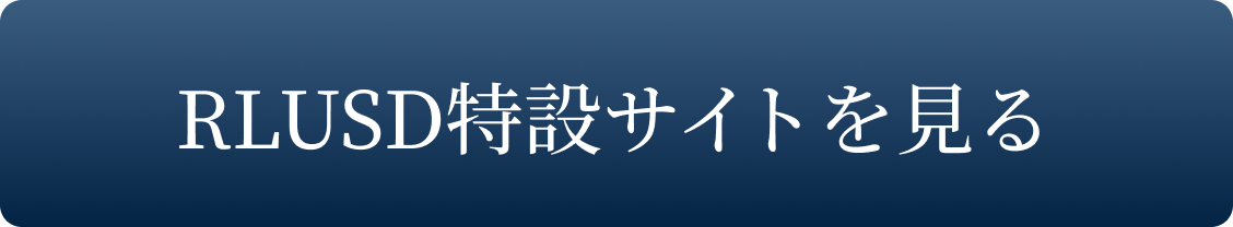 RLUSD特設サイトを見る