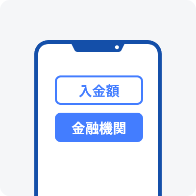 入金額と金融機関を入力 イメージ