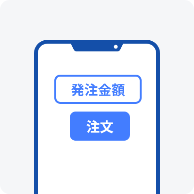 金額を入力して注文 イメージ