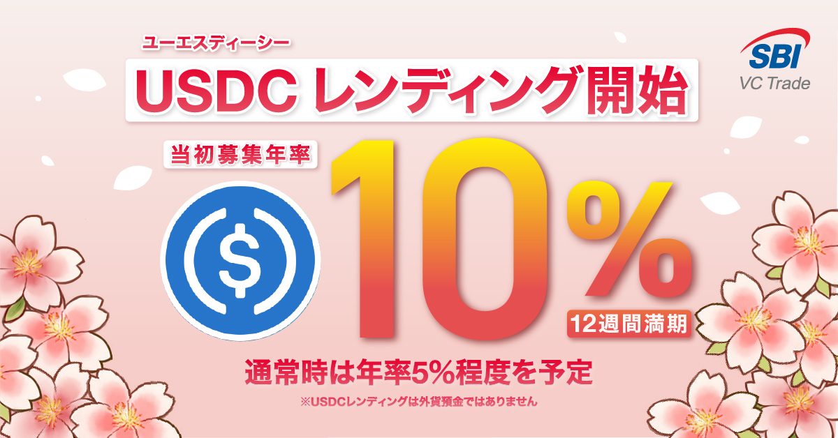 USDCレンディング開始 初回募集年率10%
