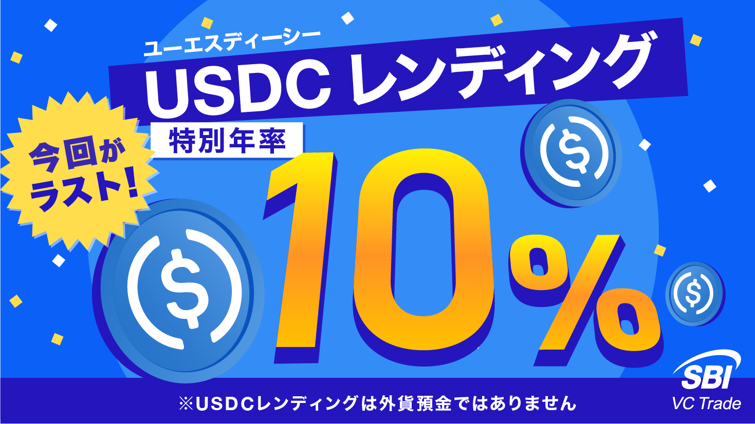 USDCレンディング開始 初回募集年率10%