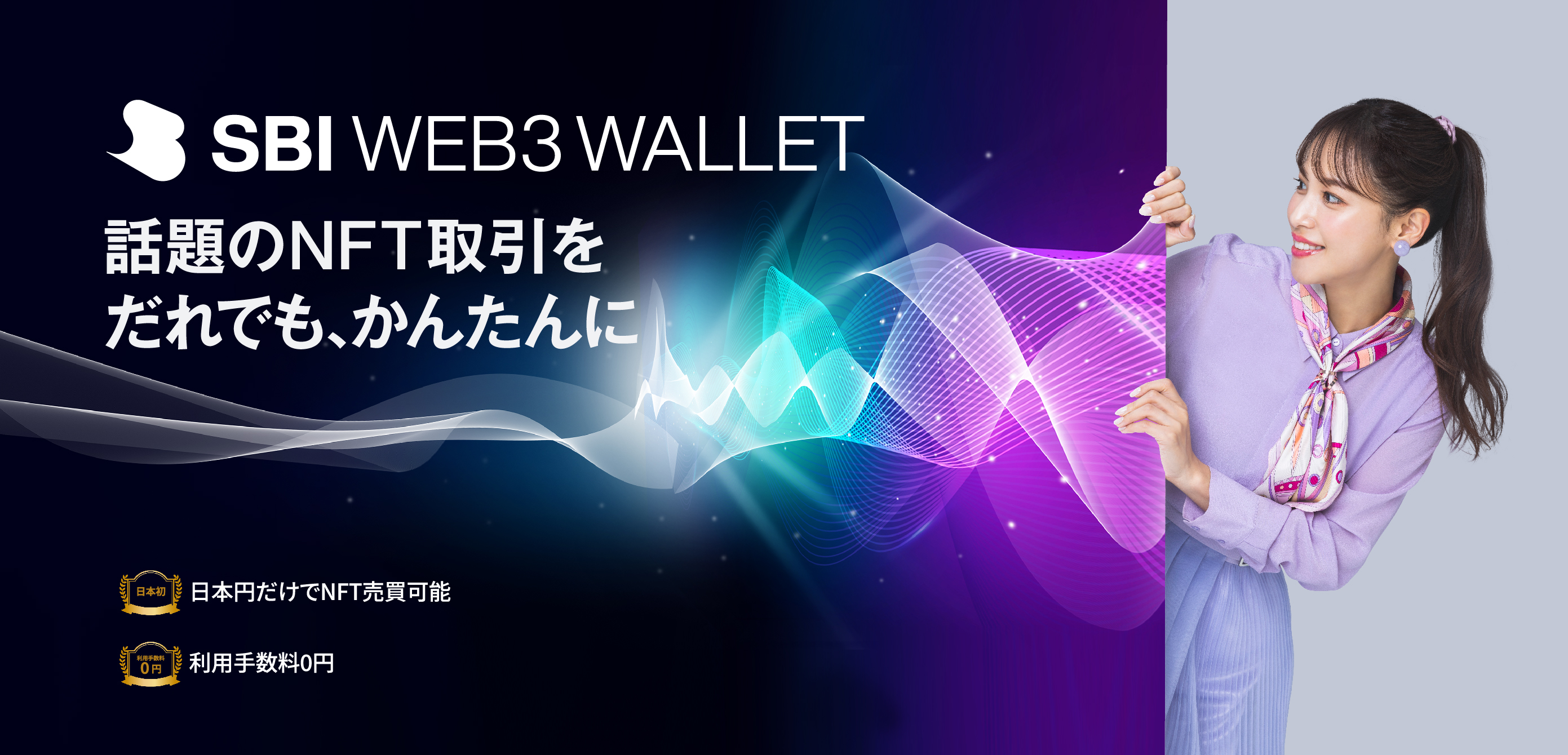 話題のNFT取引をだれでも、かんたんにSBIWEB3WALLET