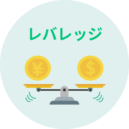 レバレッジ