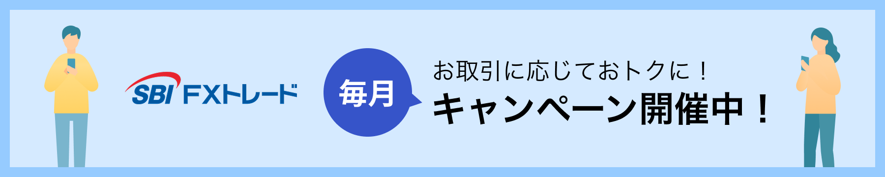 SBI FX トレード お取引に応じておトクに！ 毎月キャンペーン開催中！