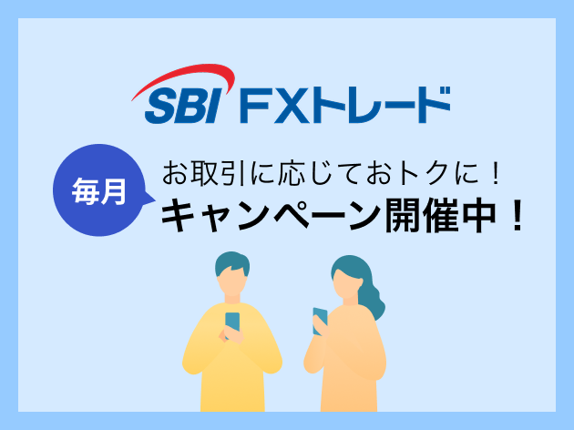 SBI FX トレード お取引に応じておトクに！ 毎月キャンペーン開催中！