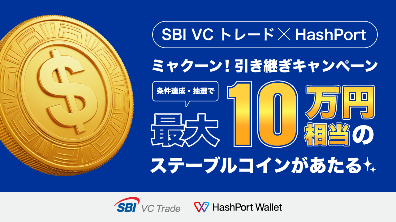SBI VC トレード x HashPort ミャクーン！引き継ぎキャンペーン