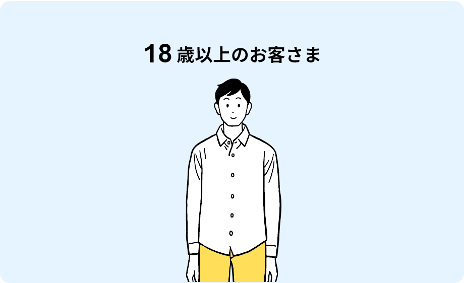 18歳以上のお客様
