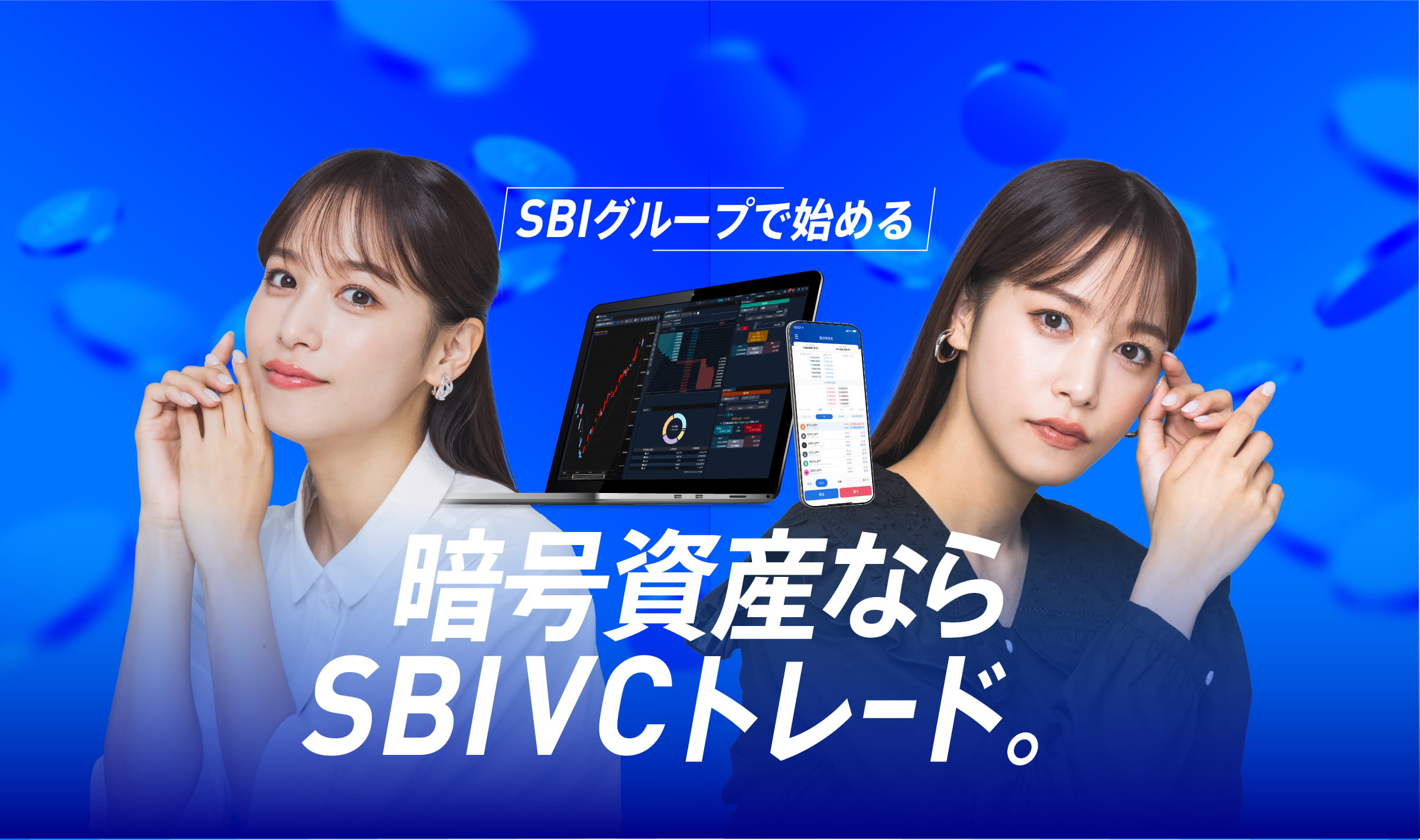 SBIグループで始める 暗号資産ならSBI VCトレード