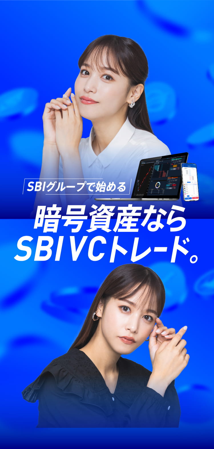 SBIグループで始める 暗号資産ならSBI VCトレード