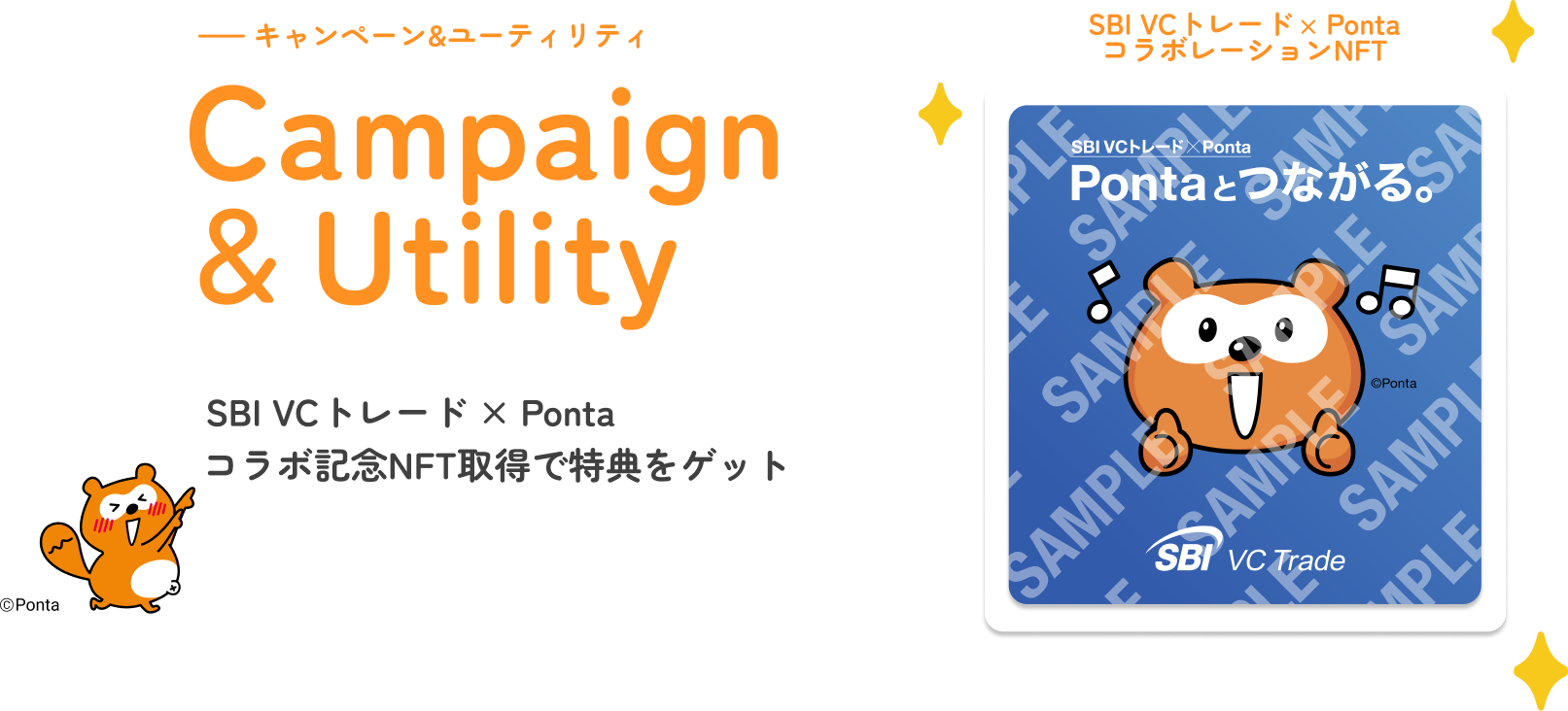 キャンペーン&ユーティリティ SBI VCトレード×Pontaコラボ記念NFT取得で得点をゲット