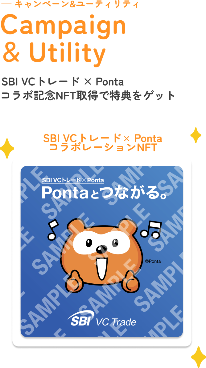 キャンペーン&ユーティリティ SBI VCトレード×Pontaコラボ記念NFT取得で得点をゲット