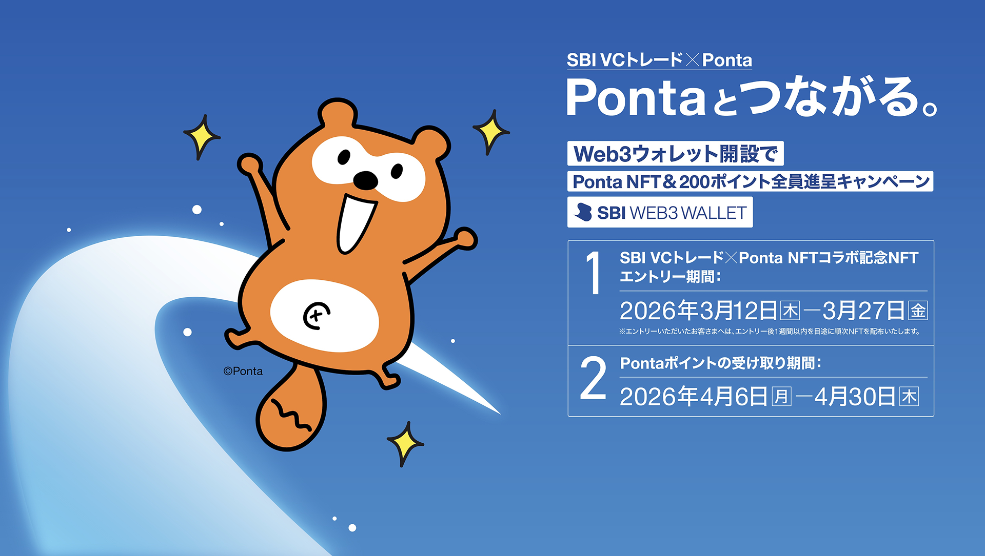 SBI VCトレード×Ponta Pontaと繋がる Web3ウォレット開設でPonta NFT&200ポイント全員進呈キャンペーン