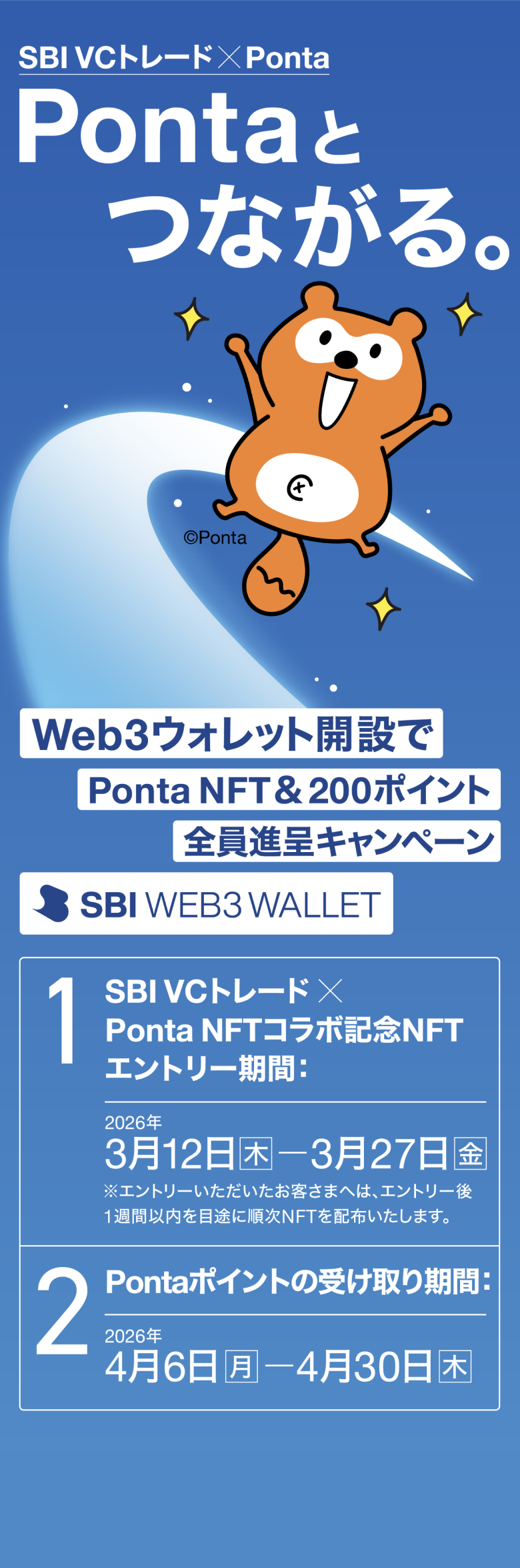 SBI VCトレード×Ponta Pontaと繋がる Web3ウォレット開設でPonta NFT&200ポイント全員進呈キャンペーン