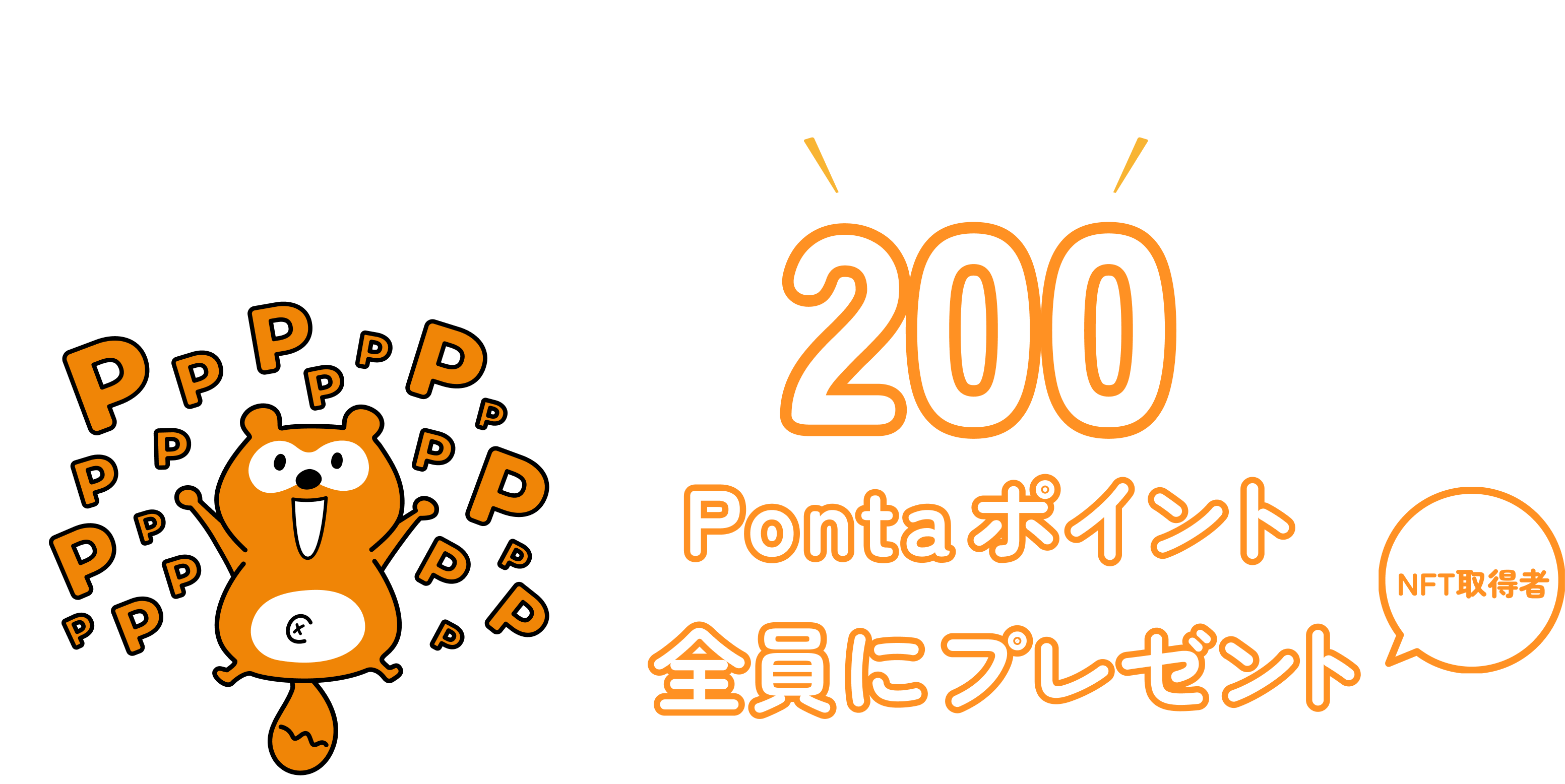 スペシャル特典 200円相当分のPontaポイントをNFT取得者全員にプレゼント