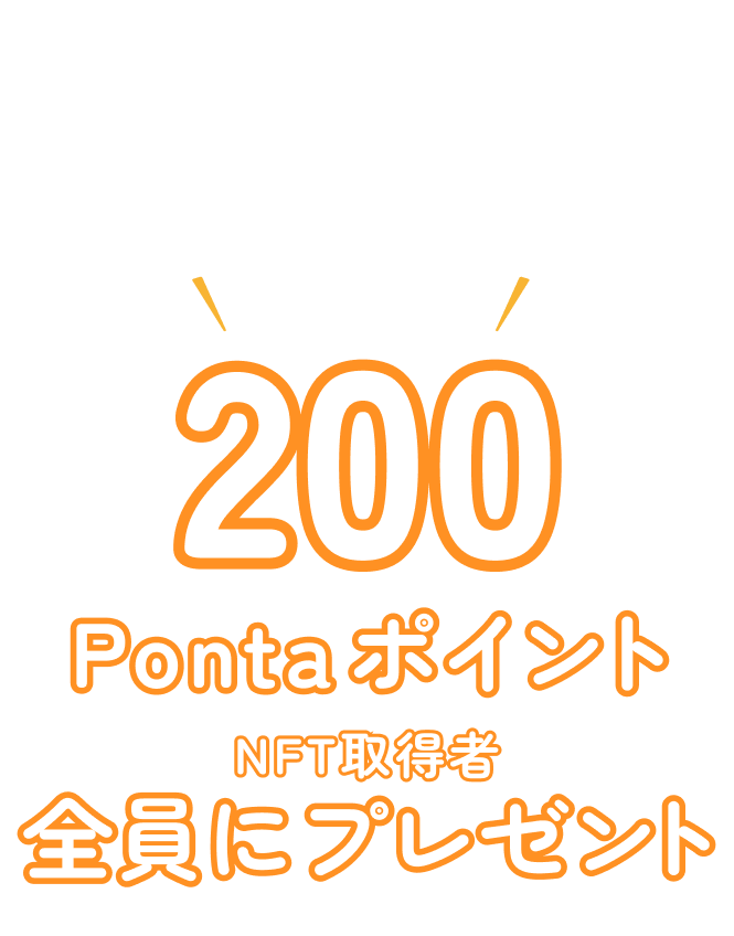 スペシャル特典 200円相当分のPontaポイントをNFT取得者全員にプレゼント