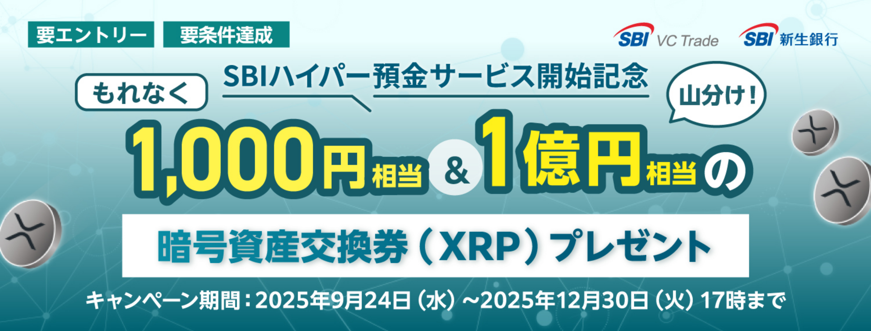 SBI VCトレードと新生銀行の協同キャンペーン。もれなく1,000円相当 & 1億円相当（山分け）の暗号資産交換券（XRP）プレゼント。