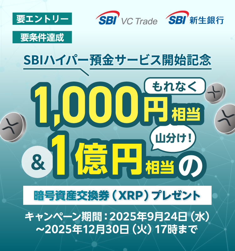 SBI VCトレードと新生銀行の協同キャンペーン。もれなく1,000円相当 & 1億円相当（山分け）の暗号資産交換券（XRP）プレゼント。
