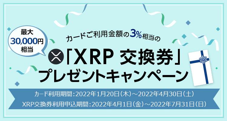 三井住友カード 最大30,000円相当「XRP交換券」プレゼントキャンペーン