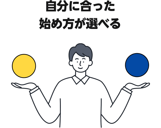 自分に合った始め方が選べる