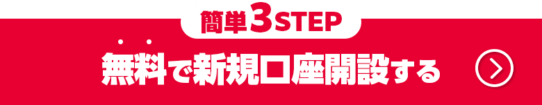 簡単3STEP！無料で口座開設する