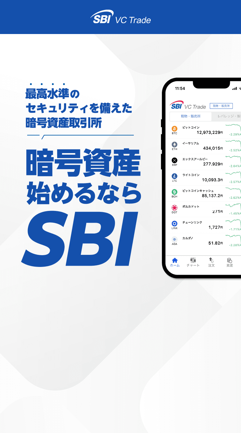 暗号資産始めるならSBI。最高水準セキュリティを誇る暗号資産取引所