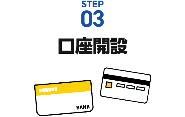 STEP3口座開設