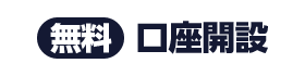 簡単3STEP！無料で口座開設する