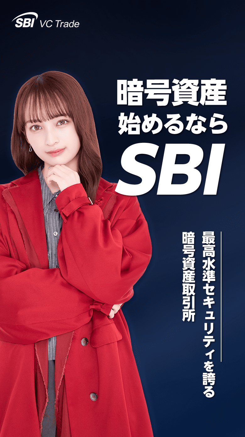 暗号資産始めるならSBI。最高水準セキュリティを誇る暗号資産取引所