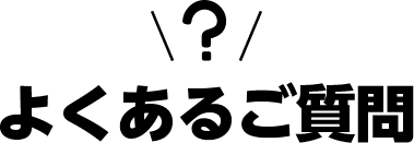 よくあるご質問